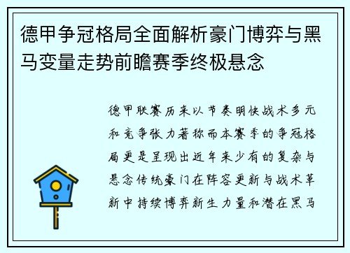 德甲争冠格局全面解析豪门博弈与黑马变量走势前瞻赛季终极悬念