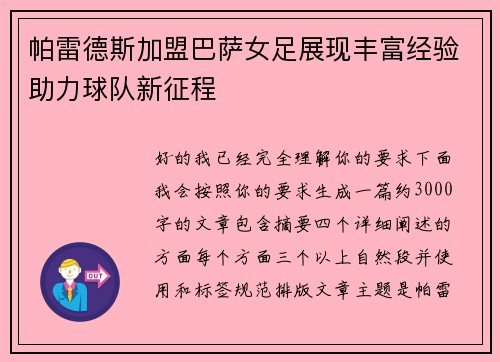 帕雷德斯加盟巴萨女足展现丰富经验助力球队新征程 帕雷德斯加盟巴萨女足展现丰富经验助力球队新征程
