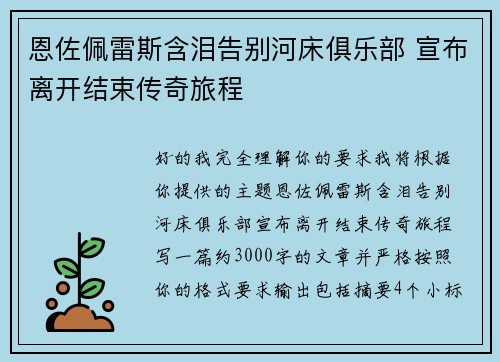 恩佐佩雷斯含泪告别河床俱乐部 宣布离开结束传奇旅程 恩佐佩雷斯含泪告别河床俱乐部 宣布离开结束传奇旅程