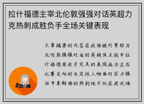 拉什福德主宰北伦敦强强对话英超力克热刺成胜负手全场关键表现