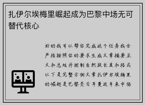扎伊尔埃梅里崛起成为巴黎中场无可替代核心