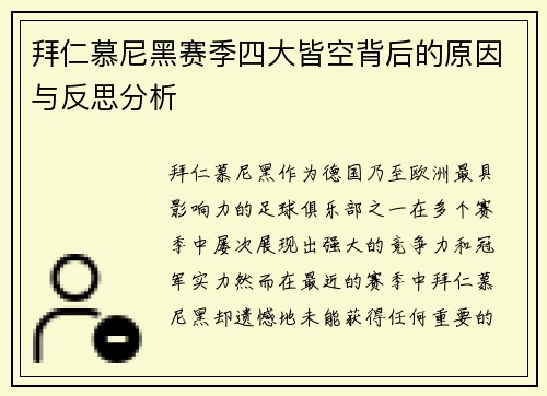 拜仁慕尼黑赛季四大皆空背后的原因与反思分析