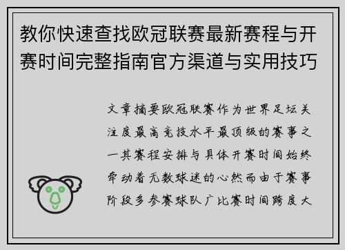 教你快速查找欧冠联赛最新赛程与开赛时间完整指南官方渠道与实用技巧