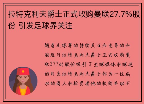 拉特克利夫爵士正式收购曼联27.7%股份 引发足球界关注 拉特克利夫爵士正式收购曼联27.7%股份 引发足球界关注