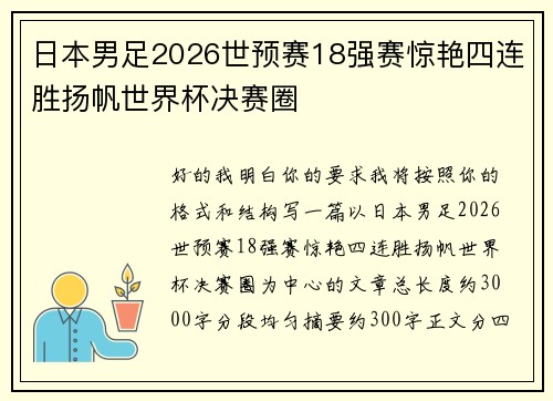 日本男足2026世预赛18强赛惊艳四连胜扬帆世界杯决赛圈 日本男足2026世预赛18强赛惊艳四连胜扬帆世界杯决赛圈