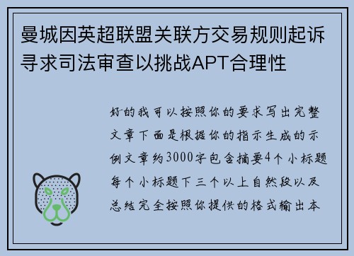 曼城因英超联盟关联方交易规则起诉寻求司法审查以挑战APT合理性