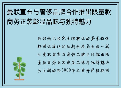 曼联宣布与奢侈品牌合作推出限量款商务正装彰显品味与独特魅力