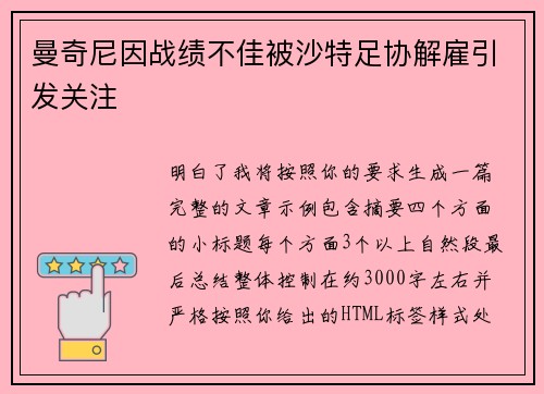 曼奇尼因战绩不佳被沙特足协解雇引发关注