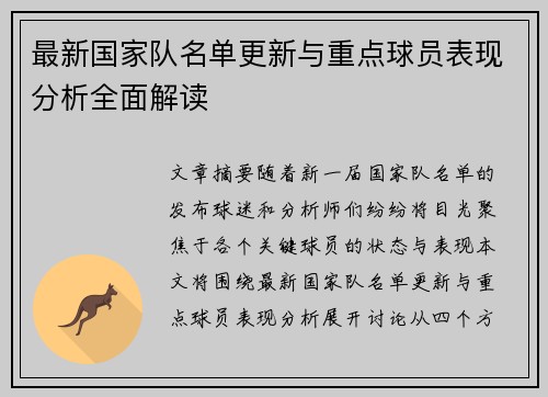 最新国家队名单更新与重点球员表现分析全面解读 最新国家队名单更新与重点球员表现分析全面解读