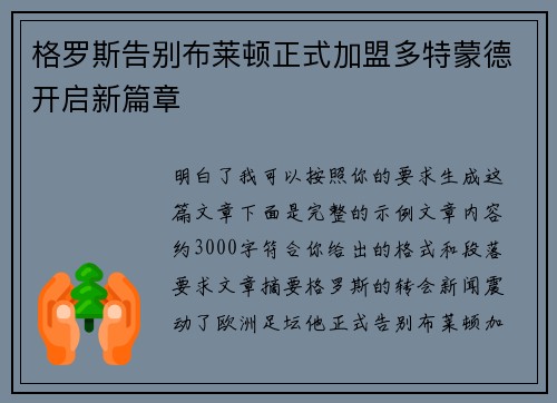 格罗斯告别布莱顿正式加盟多特蒙德开启新篇章 格罗斯告别布莱顿正式加盟多特蒙德开启新篇章