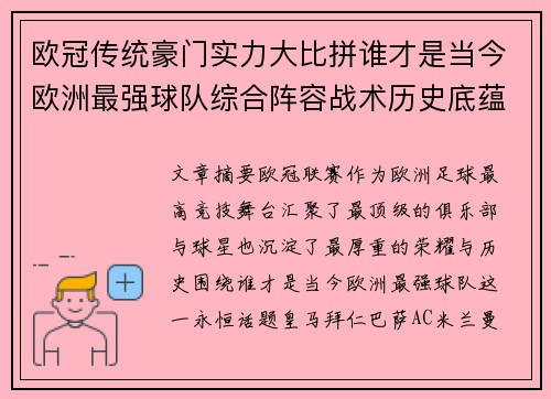 欧冠传统豪门实力大比拼谁才是当今欧洲最强球队综合阵容战术历史底蕴
