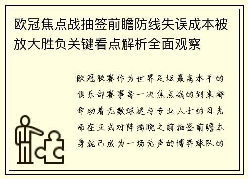 欧冠焦点战抽签前瞻防线失误成本被放大胜负关键看点解析全面观察 欧冠焦点战抽签前瞻防线失误成本被放大胜负关键看点解析全面观察