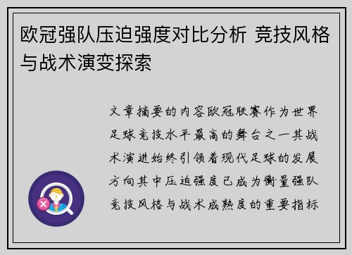 欧冠强队压迫强度对比分析 竞技风格与战术演变探索