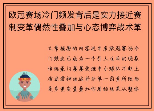 欧冠赛场冷门频发背后是实力接近赛制变革偶然性叠加与心态博弈战术革新 欧冠赛场冷门频发背后是实力接近赛制变革偶然性叠加与心态博弈战术革新