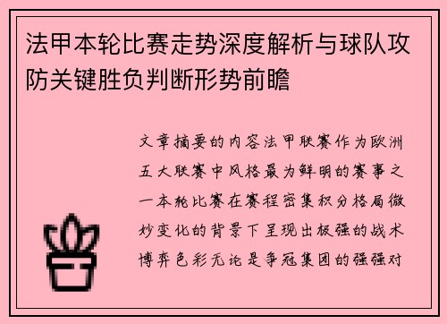 法甲本轮比赛走势深度解析与球队攻防关键胜负判断形势前瞻