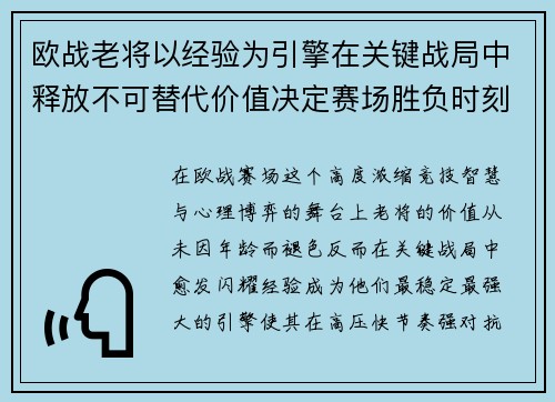 欧战老将以经验为引擎在关键战局中释放不可替代价值决定赛场胜负时刻