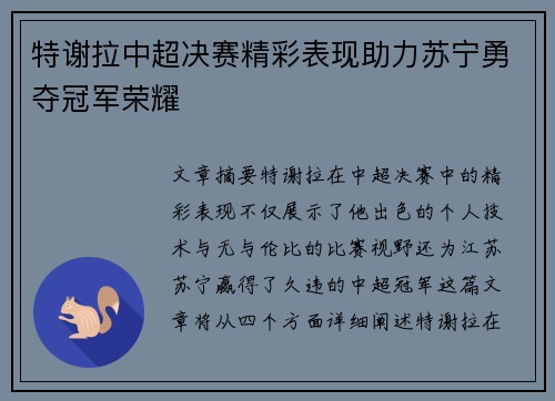 特谢拉中超决赛精彩表现助力苏宁勇夺冠军荣耀