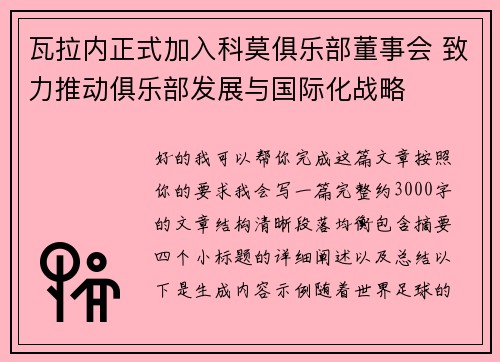 瓦拉内正式加入科莫俱乐部董事会 致力推动俱乐部发展与国际化战略 瓦拉内正式加入科莫俱乐部董事会 致力推动俱乐部发展与国际化战略