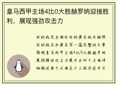 皇马西甲主场4比0大胜赫罗纳迎接胜利，展现强劲攻击力