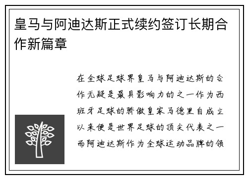 皇马与阿迪达斯正式续约签订长期合作新篇章 皇马与阿迪达斯正式续约签订长期合作新篇章