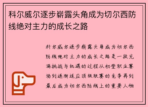 科尔威尔逐步崭露头角成为切尔西防线绝对主力的成长之路 科尔威尔逐步崭露头角成为切尔西防线绝对主力的成长之路