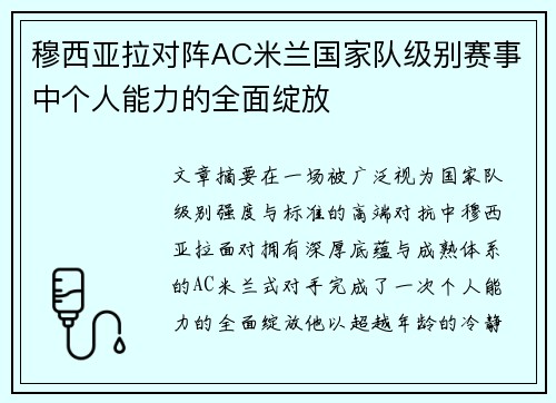 穆西亚拉对阵AC米兰国家队级别赛事中个人能力的全面绽放