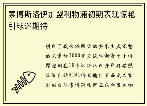索博斯洛伊加盟利物浦初期表现惊艳引球迷期待