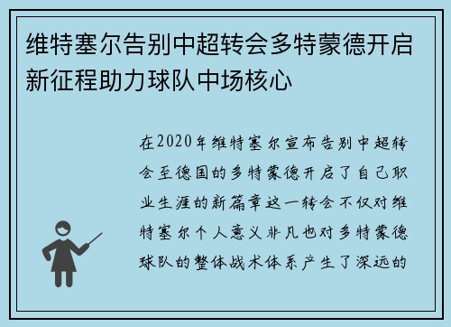 维特塞尔告别中超转会多特蒙德开启新征程助力球队中场核心 维特塞尔告别中超转会多特蒙德开启新征程助力球队中场核心