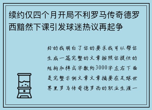 续约仅四个月开局不利罗马传奇德罗西黯然下课引发球迷热议再起争