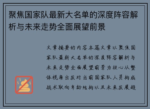 聚焦国家队最新大名单的深度阵容解析与未来走势全面展望前景
