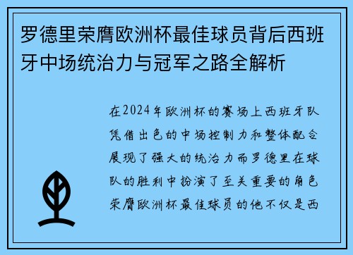 罗德里荣膺欧洲杯最佳球员背后西班牙中场统治力与冠军之路全解析 罗德里荣膺欧洲杯最佳球员背后西班牙中场统治力与冠军之路全解析