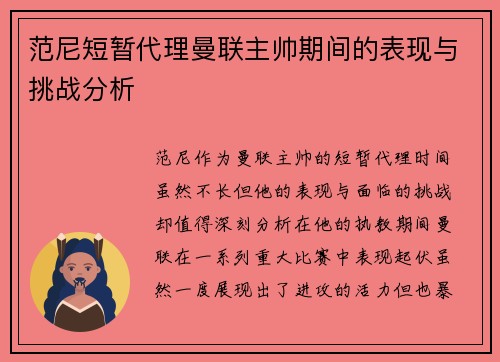 范尼短暂代理曼联主帅期间的表现与挑战分析