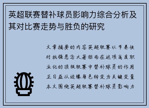 英超联赛替补球员影响力综合分析及其对比赛走势与胜负的研究 英超联赛替补球员影响力综合分析及其对比赛走势与胜负的研究