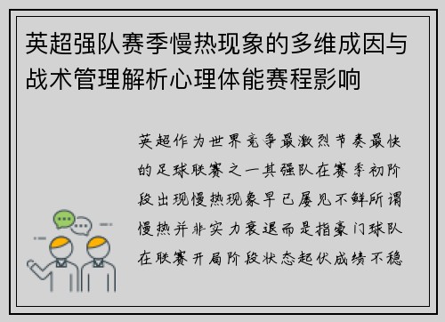 英超强队赛季慢热现象的多维成因与战术管理解析心理体能赛程影响 英超强队赛季慢热现象的多维成因与战术管理解析心理体能赛程影响