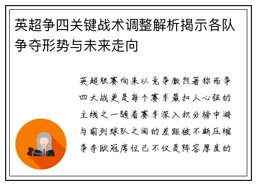 英超争四关键战术调整解析揭示各队争夺形势与未来走向 英超争四关键战术调整解析揭示各队争夺形势与未来走向