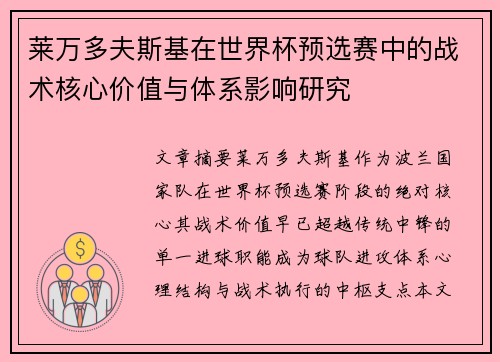 莱万多夫斯基在世界杯预选赛中的战术核心价值与体系影响研究