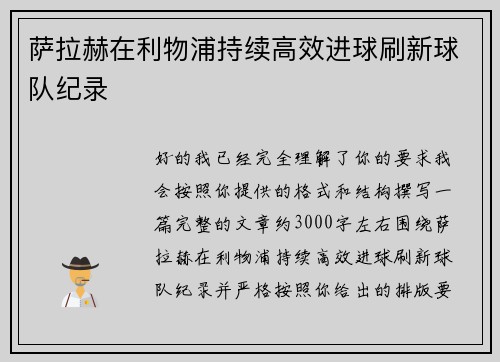 萨拉赫在利物浦持续高效进球刷新球队纪录