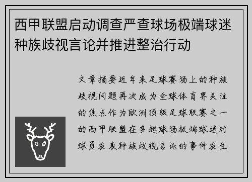 西甲联盟启动调查严查球场极端球迷种族歧视言论并推进整治行动