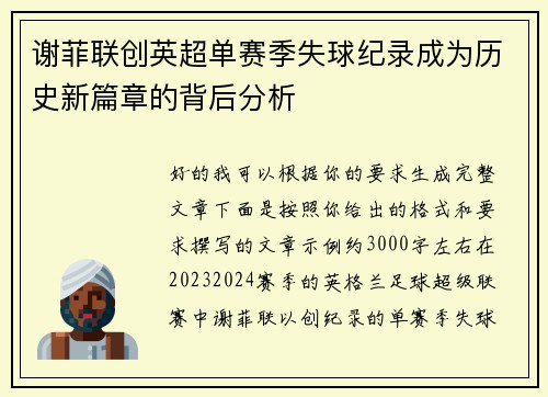 谢菲联创英超单赛季失球纪录成为历史新篇章的背后分析 谢菲联创英超单赛季失球纪录成为历史新篇章的背后分析