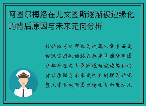 阿图尔梅洛在尤文图斯逐渐被边缘化的背后原因与未来走向分析 阿图尔梅洛在尤文图斯逐渐被边缘化的背后原因与未来走向分析
