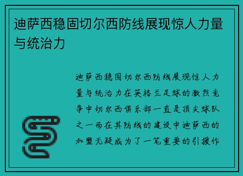 迪萨西稳固切尔西防线展现惊人力量与统治力 迪萨西稳固切尔西防线展现惊人力量与统治力