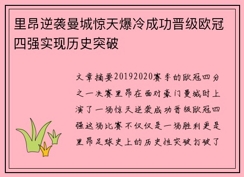 里昂逆袭曼城惊天爆冷成功晋级欧冠四强实现历史突破