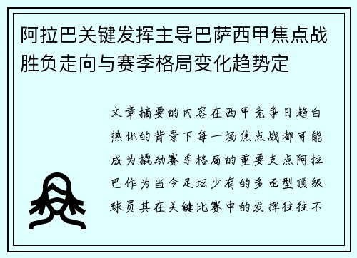 阿拉巴关键发挥主导巴萨西甲焦点战胜负走向与赛季格局变化趋势定