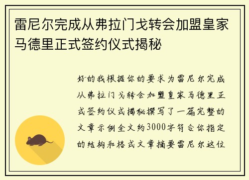 雷尼尔完成从弗拉门戈转会加盟皇家马德里正式签约仪式揭秘