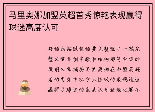 马里奥娜加盟英超首秀惊艳表现赢得球迷高度认可