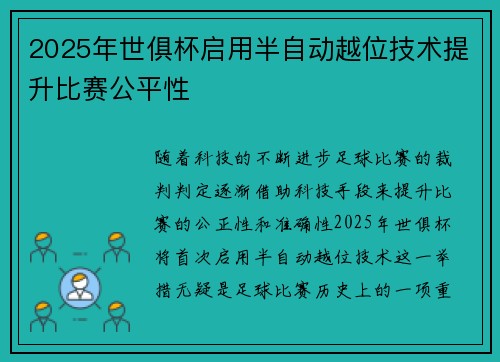 2025年世俱杯启用半自动越位技术提升比赛公平性