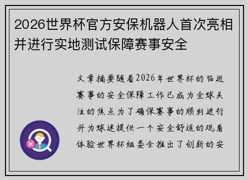 2026世界杯官方安保机器人首次亮相并进行实地测试保障赛事安全 2026世界杯官方安保机器人首次亮相并进行实地测试保障赛事安全