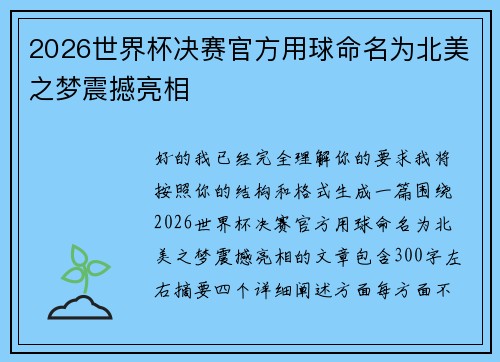 2026世界杯决赛官方用球命名为北美之梦震撼亮相
