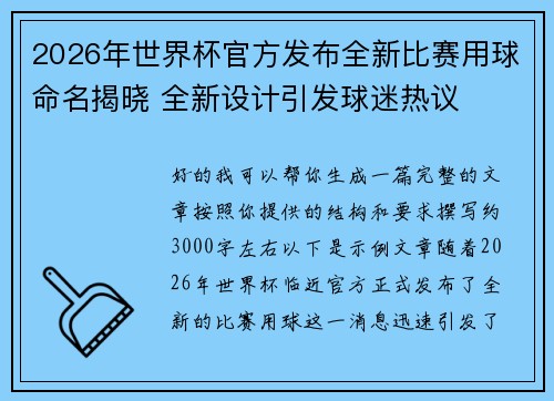 2026年世界杯官方发布全新比赛用球命名揭晓 全新设计引发球迷热议 2026年世界杯官方发布全新比赛用球命名揭晓 全新设计引发球迷热议