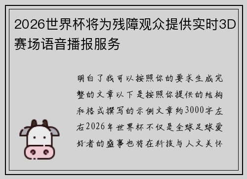 2026世界杯将为残障观众提供实时3D赛场语音播报服务